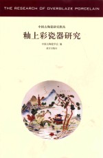 釉上彩瓷器研究 封面