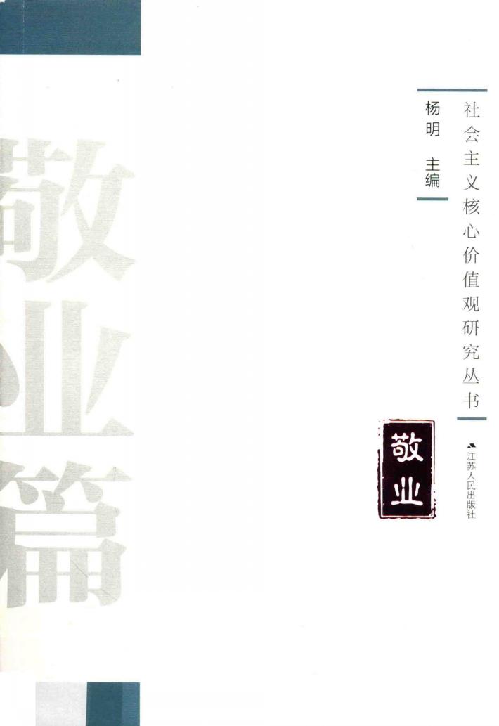 社会主义核心价值观研究丛书  敬业篇 封面
