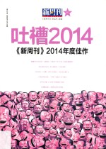 新周刊2014年度佳作  吐槽2014 封面