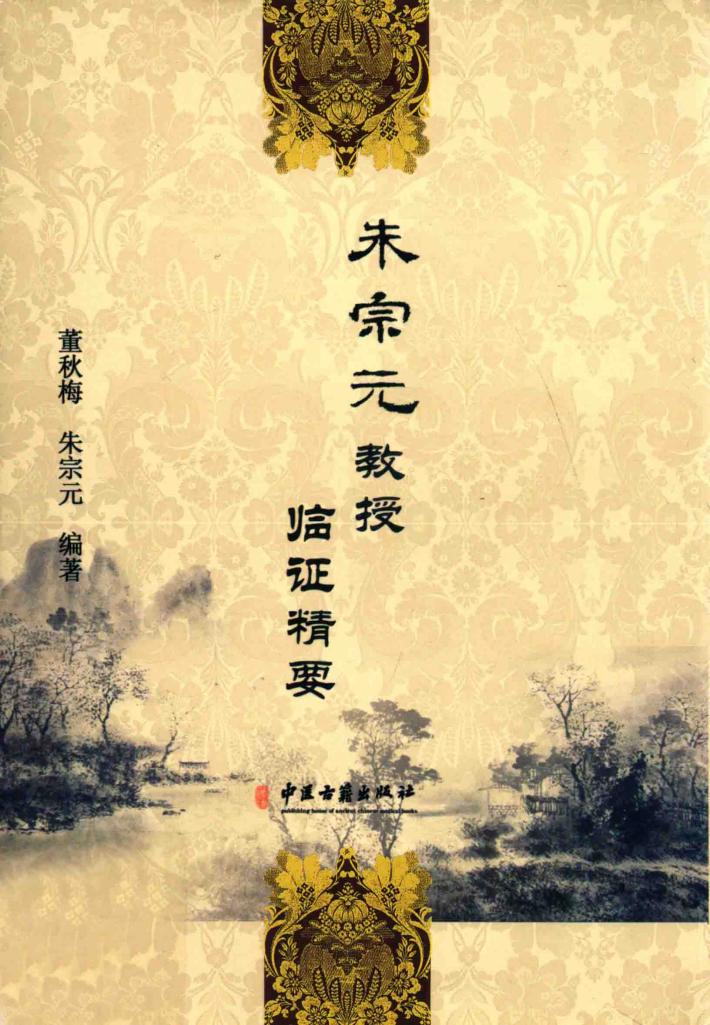 朱宗元教授临证精要 封面