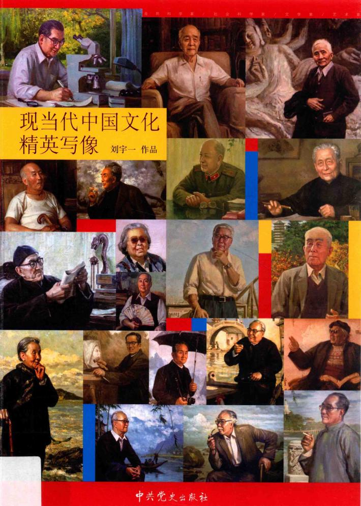 现当代中国文化精英写像 封面