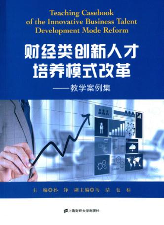 财经类创新人才培养模式改革 教学案例集 封面