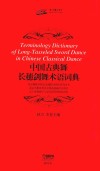 中国古典舞长穗剑舞术语词典 封面