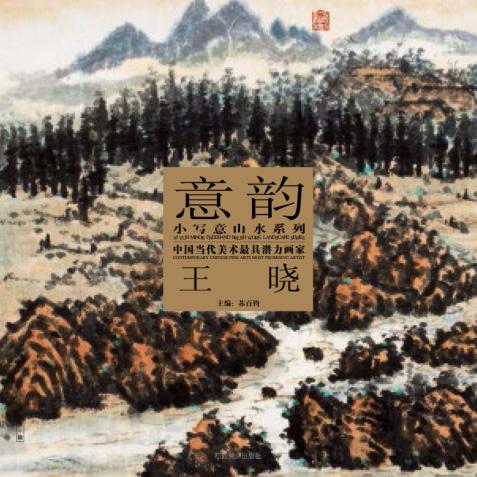 中国当代美术最具潜力画家  第5辑  王晓 封面