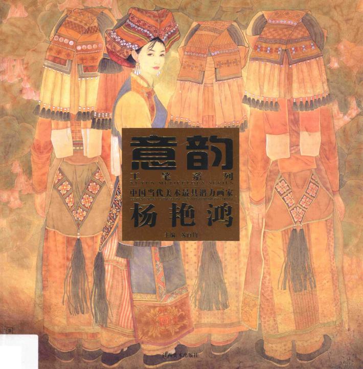 中国当代美术最具潜力画家  第5辑  杨艳鸿 封面