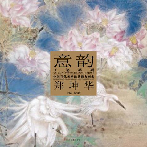 中国当代美术最具潜力画家  第5辑  郑坤华 封面