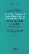 中国汉唐古典舞术语词典 封面