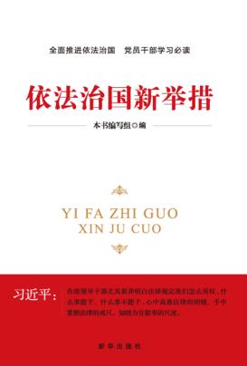 依法治国新举措 封面