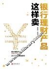 银行理财产品这样卖 封面