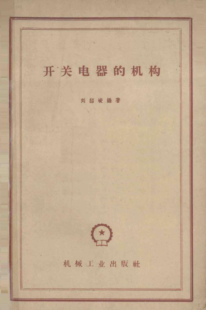 开关电器的机构 封面