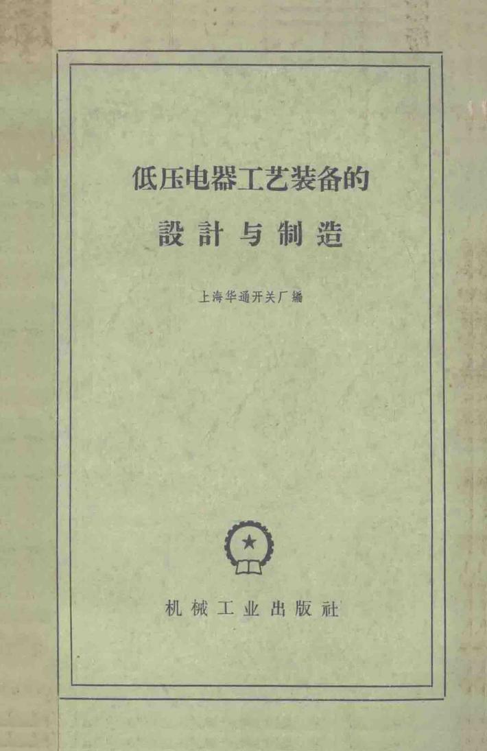 低压电器工艺装备的设计与制造 封面