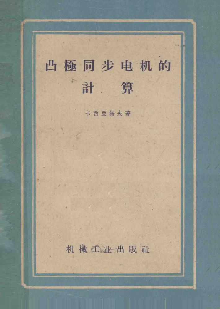 凸极同步电机的计算 封面