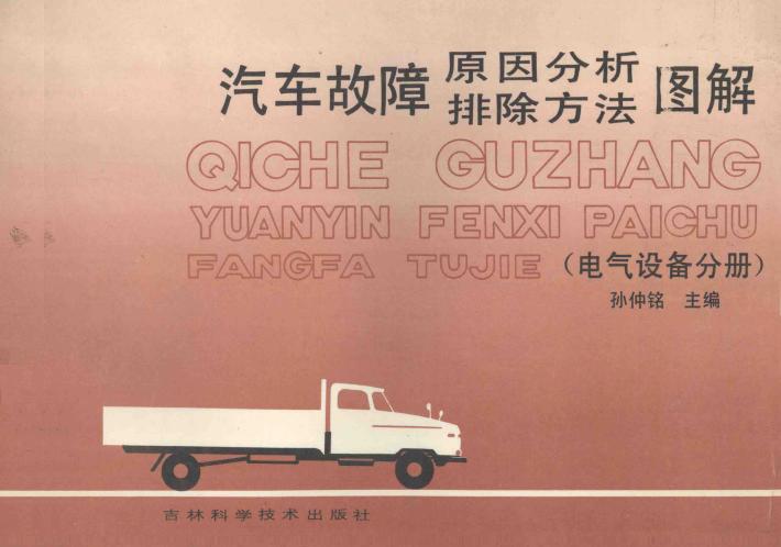 汽车故障原因分析排除方法图解  电气设备分册 封面