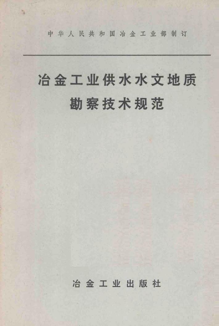 冶金工业供水水文地质勘察技术规范 封面