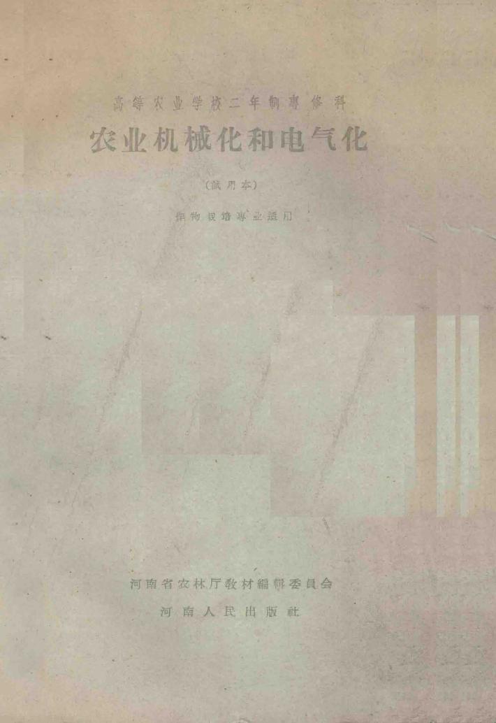 高等农业学校二年制专修科  农业机械化和电气化  试用本：作物栽培专业适用 封面