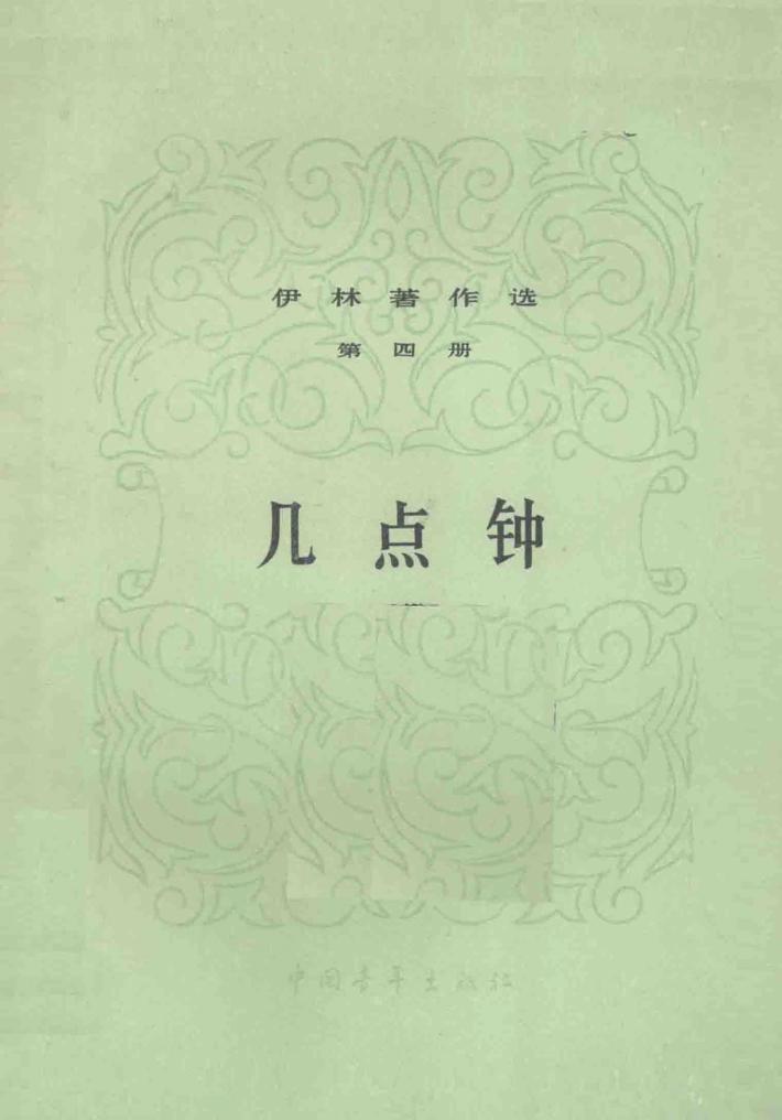 伊林著作选  第4册  几点钟 封面