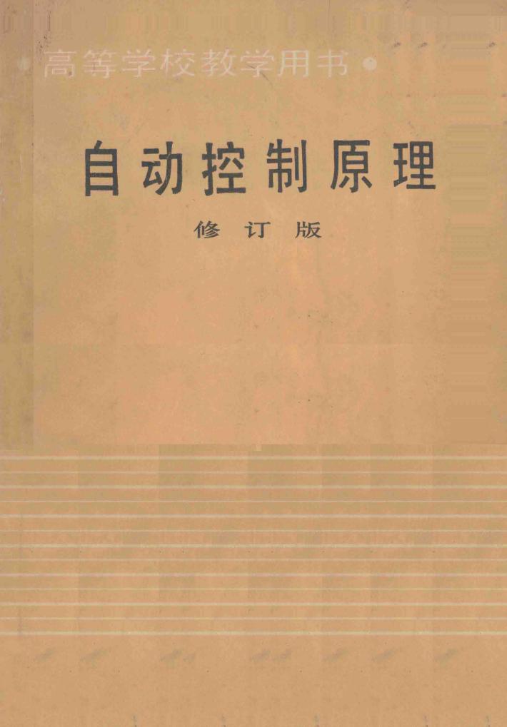 自动控制原理  修订版 封面