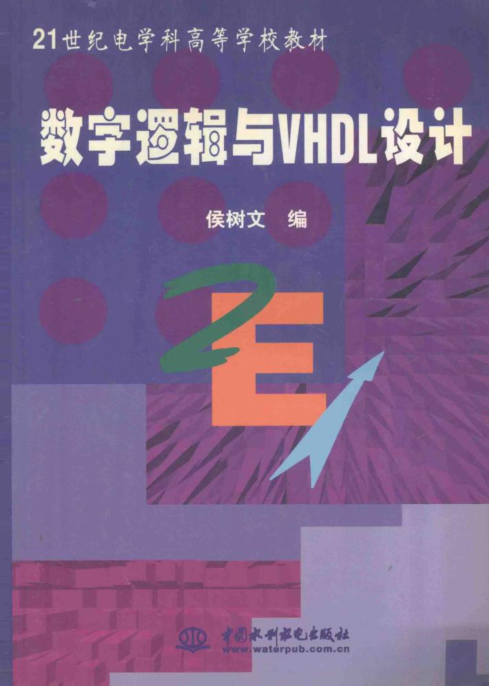 数字逻辑与VHDL设计 封面