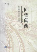 回望闽西  知青情系红土地 封面