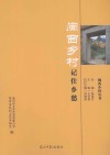 闽西·记住乡愁大型征文作品选集  闽西乡村记住乡愁 封面