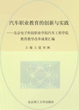 汽车职业教育的创新与实践  北京电子科技职业学院汽车工程学院教育教学改革成果汇编 封面