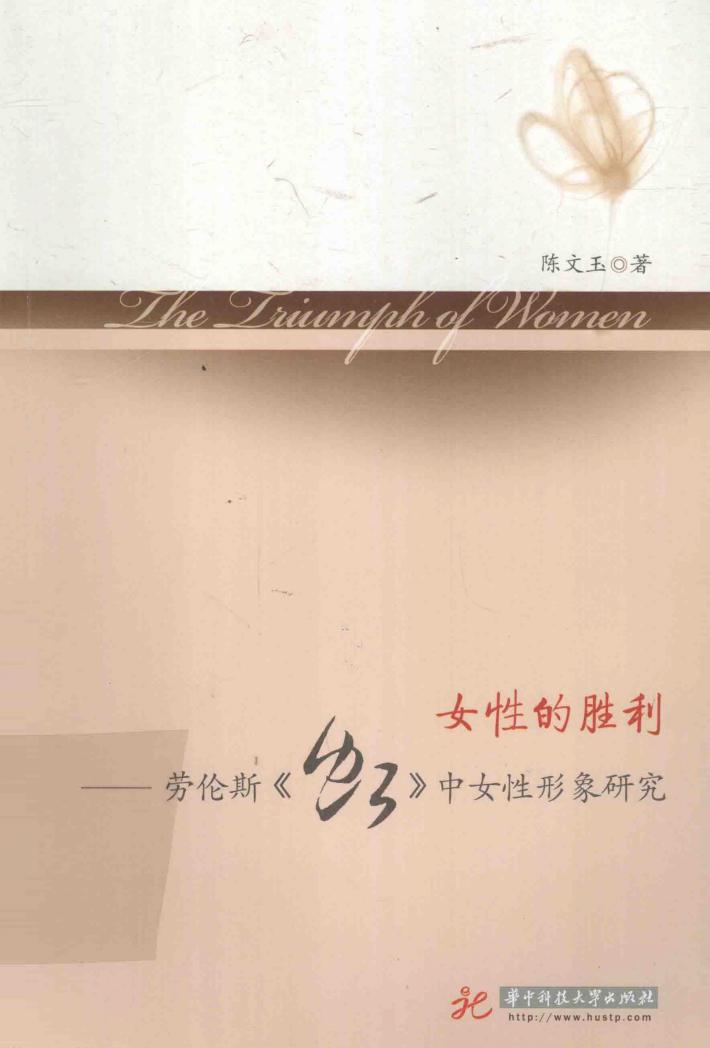 女性的胜利  劳伦斯《虹》中女性形象研究 封面