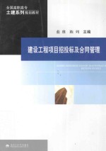 建设工程项目招投标及合同管理 封面