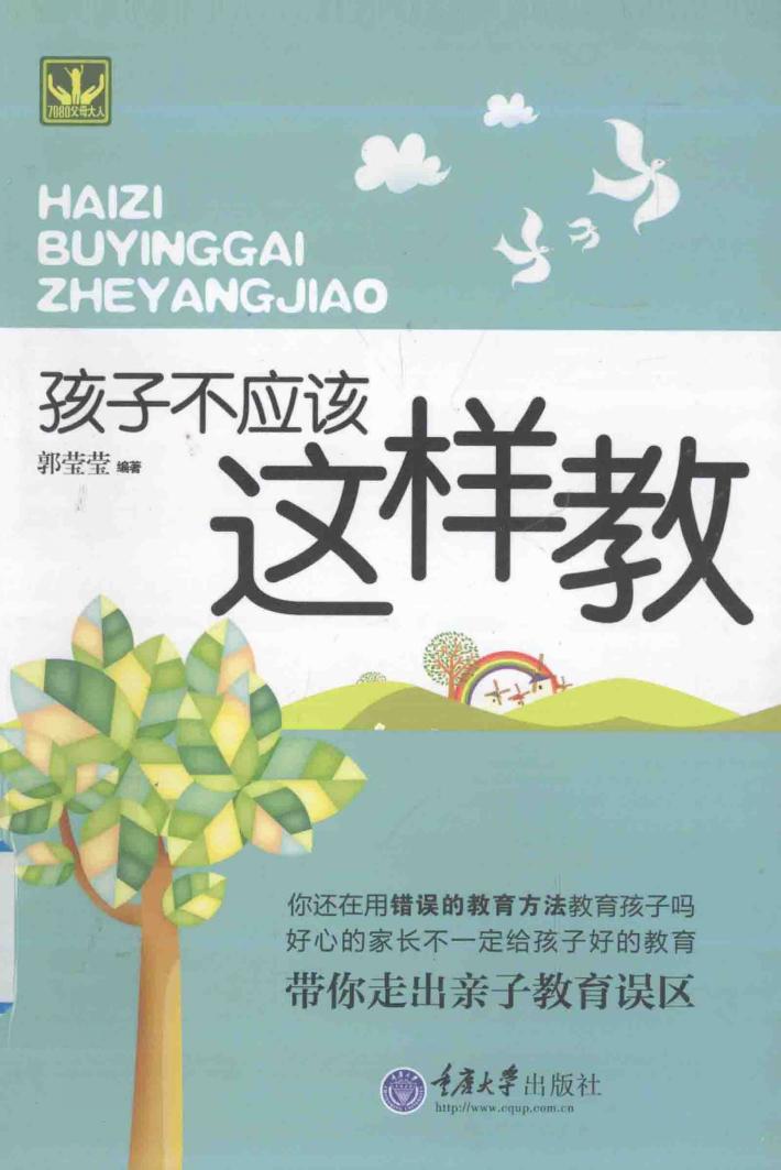 孩子不应该这样教 封面