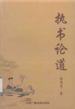 华夏作家文丛  执书论道 封面