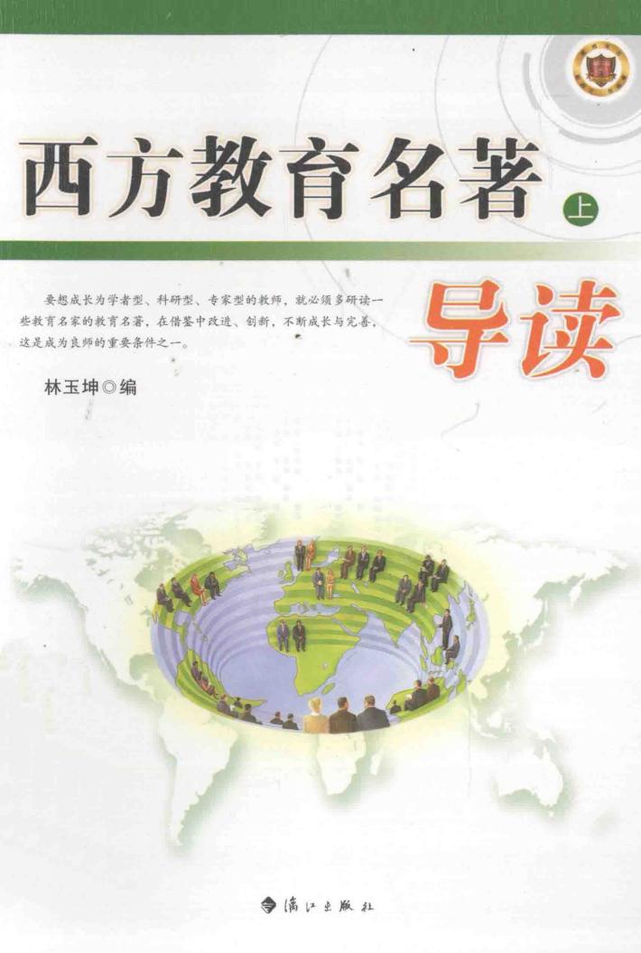 西方教育名著导读  上 封面