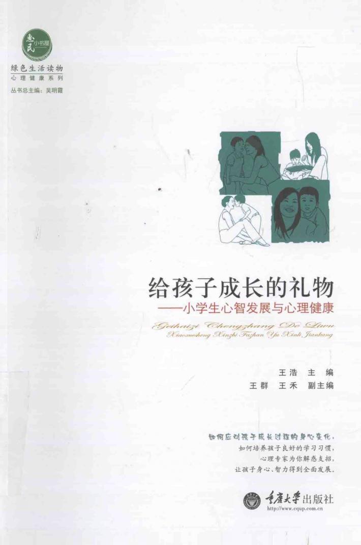 给孩子成长的礼物  小学生心智发展与心理健康 封面