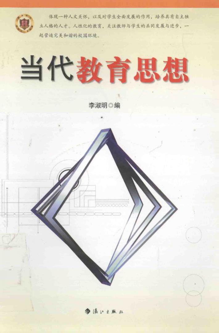 当代教育思想 封面