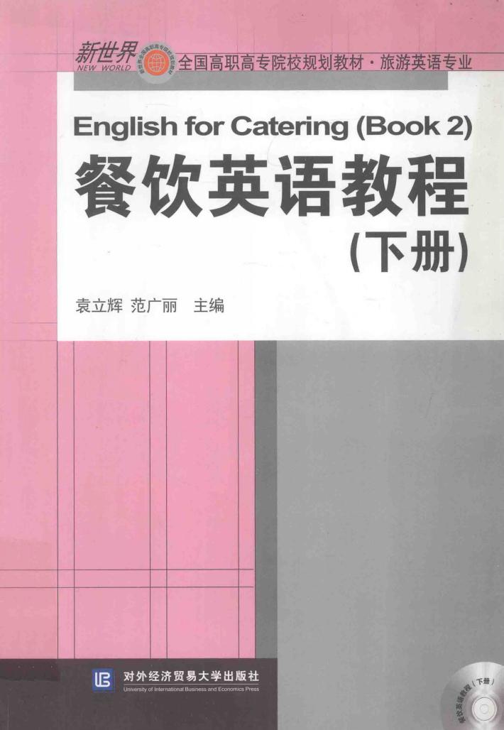 餐饮英语教程  下 封面