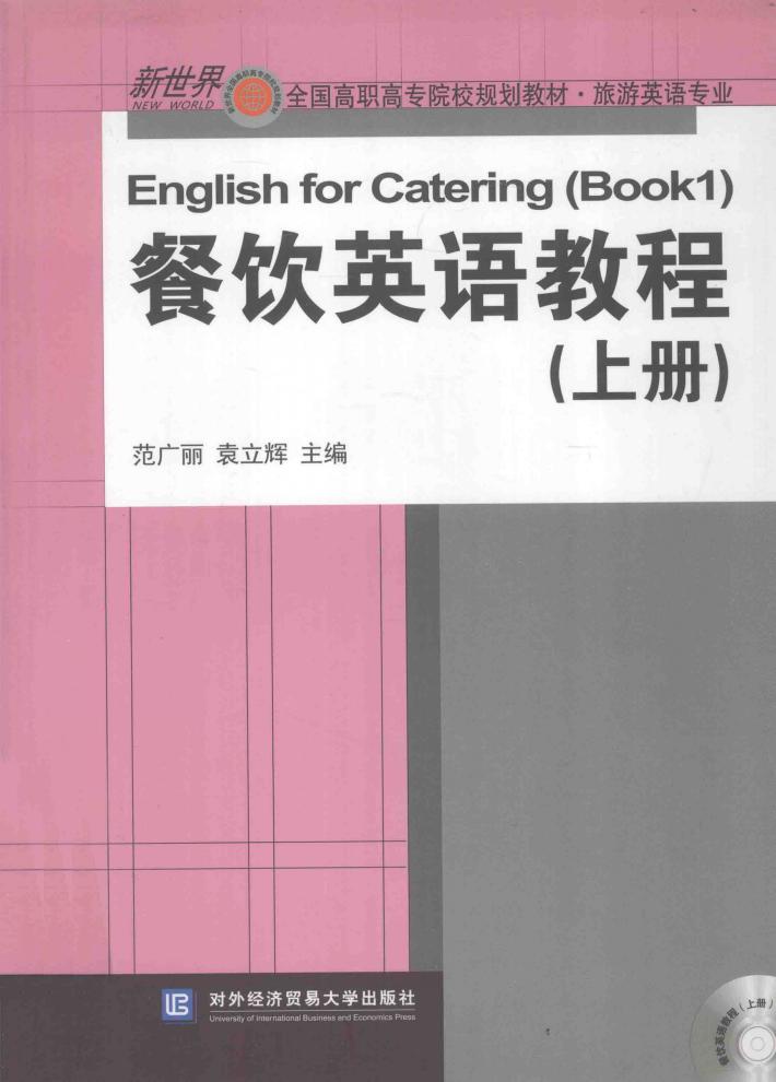 餐饮英语教程  上 封面