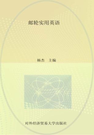邮轮实用英语 封面