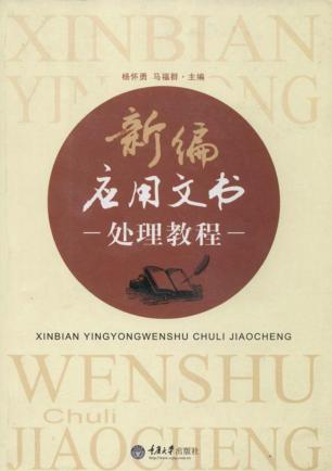 新编应用文书处理教程 封面