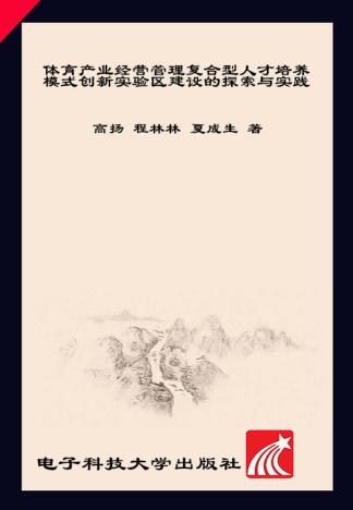 体育产业经营管理复合型人才培养模式创新实验区建设的探索与实践 封面