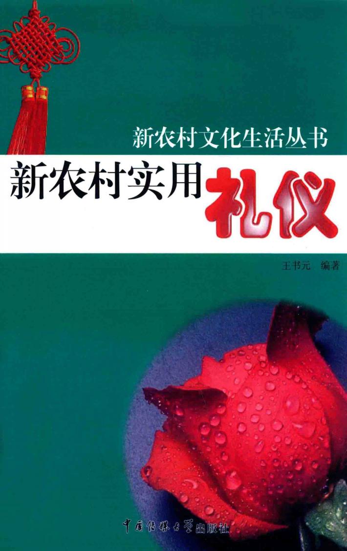 新农村实用礼仪 封面