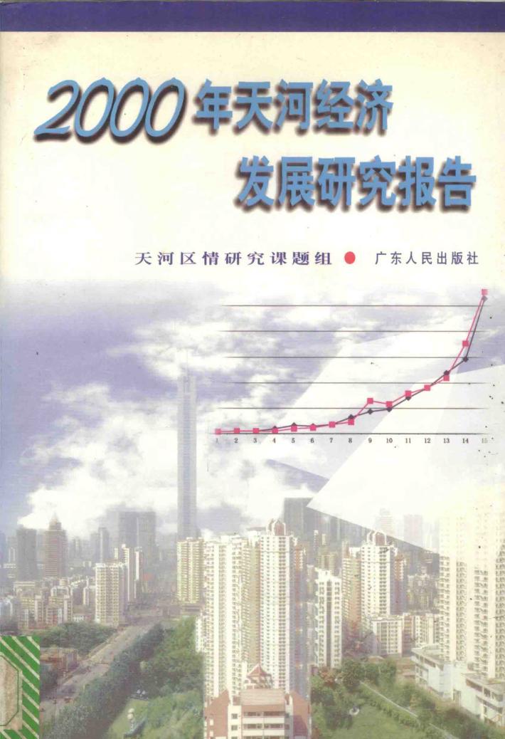 2000年天河经济发展研究报告 封面