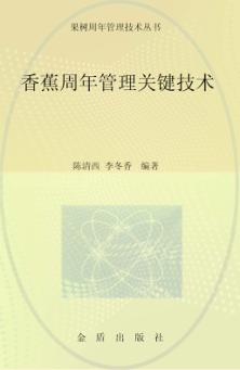 香蕉周年管理关键技术 封面
