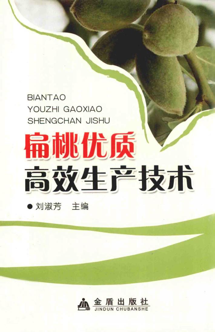 扁桃优质高效生产技术 封面