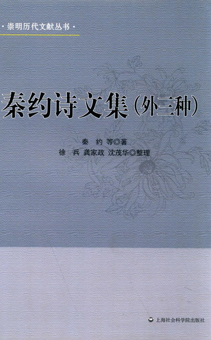 秦约诗文集  外三种 封面