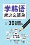 学韩语就这么简单  30天战胜韩语语法 封面