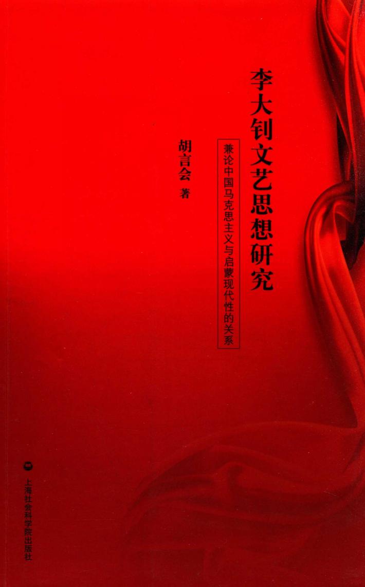 李大钊文艺思想研究  兼论中国马克思主义与启蒙现代性的关系 封面