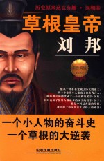 草根皇帝刘邦 封面