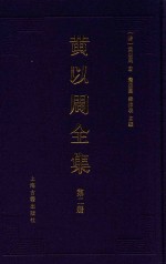 黄以周全集  第2册 封面