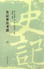 史记会注考证  4 封面