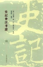 史记会注考证  6 封面