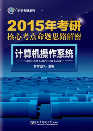 2016年考研核心考点命题思路解密  计算机操作系统 封面