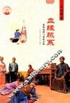 血缘脉系  家族家谱与家庭文化 封面